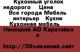 Кухонный уголок недорого. › Цена ­ 6 500 - Все города Мебель, интерьер » Кухни. Кухонная мебель   . Ненецкий АО,Каратайка п.